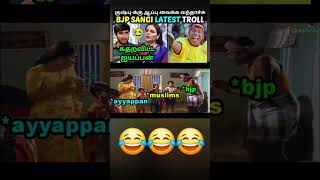 குஷ்புக்கு ஆப்பு ரெடி  ALISHA ABDULLAH BJP TROLL  AYYAPPAN RAMASAMY INTERVIEW TROLL  TROLLTUBE [upl. by Atla]