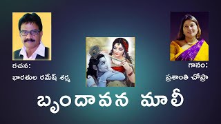 Brindavana mali Telugu song  Prashanti Chopra B Ramesh Sarma  Pramadavanam veendum karaoke [upl. by Nitsa]