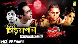 Chiriakhana  চিড়িয়াখানা  Goyenda Byomkesh  Detective Bengali Movie [upl. by Levitan]