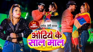 vIDEO  ओढिये के साल माल Pramod Premi Yadav  Super Hit Song 2022 [upl. by Etireugram]