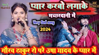 gaurav Thakur रो पड़े usha yadav ke प्यार में l प्यार करबो लगाके मच्छरदानी में ll Mojmasti Mathali [upl. by Vander]