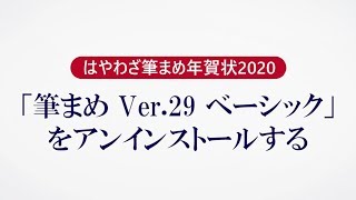 ＜筆まめ Ver29 ベーシックの使い方 17＞アンインストールする『はやわざ筆まめ年賀状 2020』 [upl. by Maillw168]