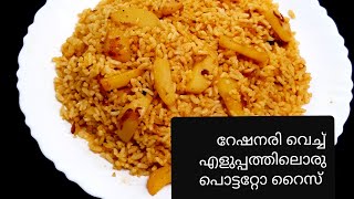 Potato Rice Recipe  Easy Potato Rice Recipe Malayalam  Vegetable Rice Recipe [upl. by Kelwin]