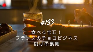 毎日３分！不動産投資メモ録 133 食べる宝石！フランスのチョコビジネス儲けの裏側 [upl. by Erehc498]