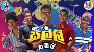 සඳු නම් සල්ලි තමයි  Sadu nam salli thamai   SanaandRuka [upl. by Eillil]