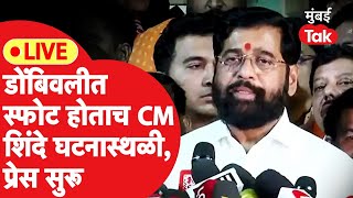 Eknath Shinde Dombivli MIDC LIVE स्फोट होताच मुख्यमंत्री घटनास्थळी प्रेस सुरू  Shrikant Shinde [upl. by Akenat]