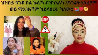 ህዝበይ ዓገብ በል ኩሉኻ ብዝካአለካ ነገራት አንፈቶም ወይ ማእዝናቶም ከይሳዕረሩ ከለው 🇪🇷❤️🥰 [upl. by Lanahtan]