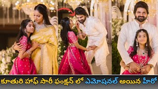 Hero Sree Vishnu daughter Mridha Half saree function  ఫామిలీ ఫొటోస్ వైరల్  SR General Talks [upl. by Hefter]