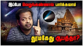 ☄️வால் நட்சத்திரத்தால் பூமிக்கு ஆபத்தா 😱 Comet Myths amp Science  MrGK [upl. by Harlin]