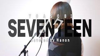 セブンティーン／YOASOBI【Covered by Hanon】 [upl. by Aiuqat]