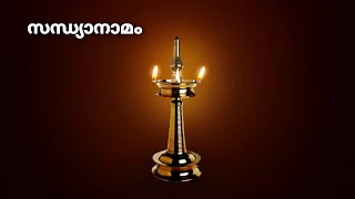 RAMA JAPAM SANDHYANAMAM  RAMA RAMA PAHIMAM  സന്ധ്യാനാമം  രാമ രാമ പാഹിമാം [upl. by Oznarol]