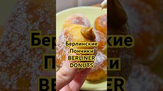 Berliner Donuts with Caramel FillingБерлинские Пончики «БЕРЛИНЕРЫ»shorts donuts berliner пончик [upl. by Ifok]