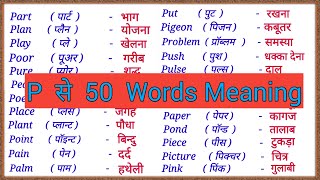 P se 50 Words Meaning  P se shuru hone wale 50 words meaning English to Hindi  P se spelling [upl. by Suirtimid179]