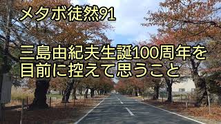 メタボ徒然91 三島由紀夫生誕100周年を控えて思うこと… [upl. by Yolanthe]