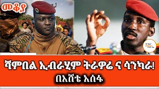 ሳንካራና ትራወሬ ምን እና ምን ናቸው በእሸቴ አሰፋ Sheger Mekoya ThomasSankara IbrahimTraoré Eshete Assefa [upl. by Pauwles537]