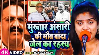 Ujala Yadav का दर्दनाक बिरहा  मुख्तार अंसारी की मौत बांदा जेल का रहस्य  Bhojpuri Birha New [upl. by Tavy974]