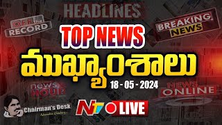 LIVE  ఈరోజు ముఖ్యాంశాలు  Todays Headlines  News Hour  18052024  Ntv [upl. by Nodnas]