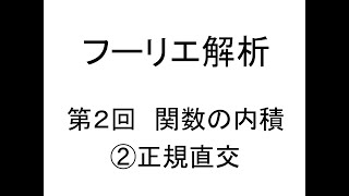 フーリエ解析第02回関数の内積②正規直交 [upl. by Magnusson]