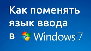 Как поменять язык ввода в Windows 7 [upl. by Chemesh512]