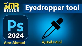 Eyedropper Tool in photoshop 2024  أداة تحديد الالوان فى الفوتوشوب 2024 [upl. by Norra]