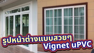 หน้าต่างรูปแบบสวยๆ มีแบบไหนบ้าง   uPVC Vignet 0887584510 [upl. by Justis129]