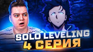 Поднятие уровня в одиночку 4 Серия  Solo leveling   Реакция на аниме [upl. by Arad]