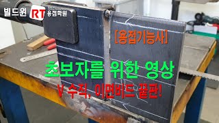 용접기능사 수직이면비드 빽비드 E7016 [upl. by Eul]