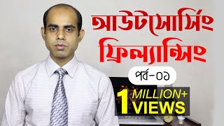 Outsourcing Freelancing Bangla Tutorial Part1 [upl. by Konstantine]