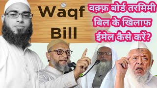 Waqf Board Tarmimi Bill Ke Khilaf Email Kaise Karen  Waqf Board Bil  Waqf Board Tamimi Bil2024 [upl. by Uttica]