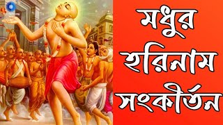 মধুর সুরে প্রভাতী হরে কৃষ্ণ নাম  Modhur Hori Naam Sankirtan  হরে কৃষ্ণ হরে রাম  Nonstop Kirtan [upl. by Adiell]