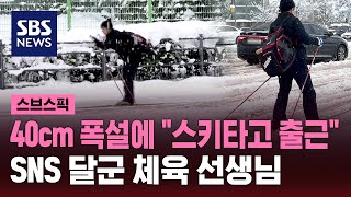 눈 폭탄에 출근 대란…스키 타고 출근한 K직장인 정체는  SBS  스브스픽 [upl. by Oiligriv180]