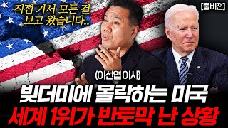 모두가 속았다 미국 경제 실제 상황은 정말 처참합니다 이선엽 이사 풀버전 [upl. by Ahsinan774]