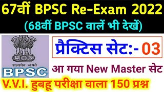 67th BPSC PT Pre ReExam 2022 Practice Set 03  BPSC 67th Pre Test Series 2022  New  Drishti Ias [upl. by Russom613]