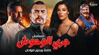 حصريا مسلسل جري الوحوش كامل بدون فواصل Full HD 🔥🔥 بطولة نضالالشافعي سامراسماعيل [upl. by Ansel]