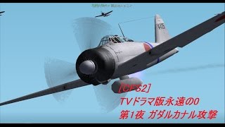 CFS2TVドラマ版 永遠の０ 第１夜 ガダルカナル攻撃 [upl. by Yrrehc]