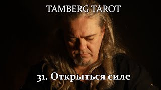 31 Tamberg tarot Учение дона Хуана Открыться силе [upl. by Lutim]