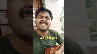 Amar choto nodi amar bhanga ghor  Prithibi Shundor Cover  Sohom Manna  nontabiskutofficial [upl. by Tessi]