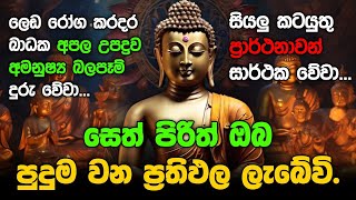 Seth Pirith Sinhala සියලු දෝෂ නසන සෙත් පිරිත් Seth Pirith Most Power Full Chanting Pirith pirith [upl. by Nnayrb]