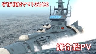 【3DCG】宇宙戦艦ヤマト 護衛艦PV [upl. by Cynera749]