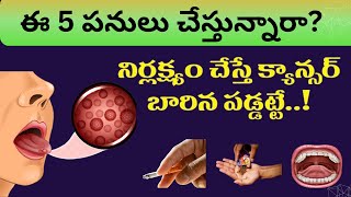 Five reasons for Oral cancer  Oral cancer Causes symptoms and treatment in Telugu  Bad habits [upl. by Urbas]