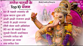 गणेश चतुर्थी Special नॉनस्टॉप गणेश भजन Nonstop Ganesh Bhajan Ganesh Song  Ganesh Chaturthi Bhajan [upl. by Kieger]