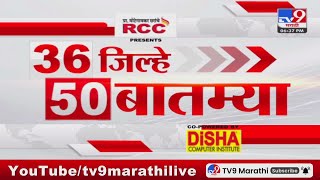 36 Jilhe 50 Batmya  36 जिल्हे 50 बातम्या  630 PM  18 March 2024  Marathi News [upl. by Trebo293]