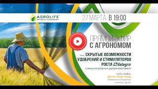 Скрытые возможности удобрений и стимуляторов роста  Valagro  Прямой эфир [upl. by Windy942]