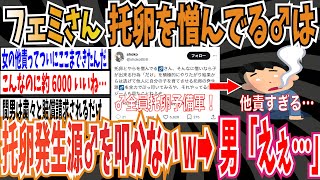 【ツイフェミ】X女性さん「托卵を憎んでる♂さんって『托卵の発生源♂』を叩かないよね w 」➡男「えぇ…」【ゆっくり 時事ネタ ニュース】 [upl. by Jana]