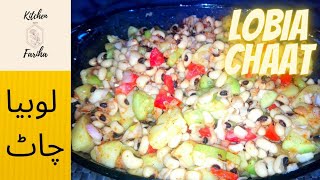 lobia chaat  لوبیا چاٹ  aloo lobia chaat  kitchen with fariha [upl. by Watters769]