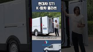 현대차 ST1 이것이 K탑차 클라쓰다  국뽕차는 ST1 [upl. by Laumas]