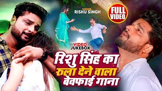 VideoJukebox  Rishu Singh का सबसे दर्द भरा बेवफाई गीत  Nonstop Bhojpuri Sad Song Jukebox 2024 [upl. by Ondrea]