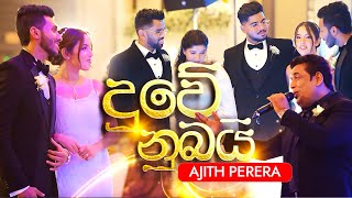 Duwe Nubai  Ajith Perera  Official Music Video [upl. by Aissatan]