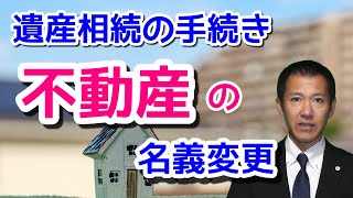 不動産の名義変更  遺産相続の手続き [upl. by Jeffcott43]