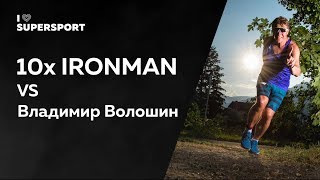 10x IRONMAN VS Владимир Волошин — За пределом [upl. by Ewald975]